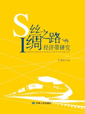 cover image of 丝绸之路经济带研究 (Research of Silk Road Economic Belt)
